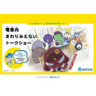 西武鉄道、『ケロロ軍曹』によるマナー啓発第7弾は「車内での大声の会話」