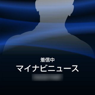 大人のためのスマホ人生向上委員会 - 「ニセ」の着信を暮らしに役立てよう