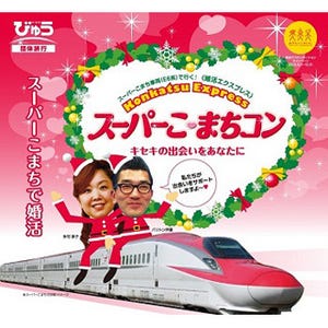 スーパーこまちで婚活! 新幹線初の車両を舞台にした街コン開催