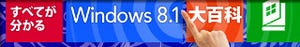 ～インストールから設定・活用まで～ すべてが分かるWindows 8.1大百科