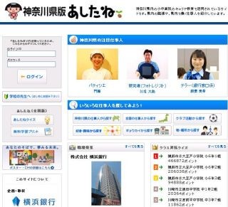 横浜銀行、小中高校生向け職業学習用Webサイト「神奈川県版あしたね」開設