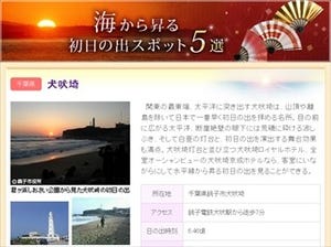 首都圏の「海から昇る初日の出スポット5選」発表!