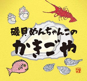 かきの鍋やかきそばも!　福岡県・天神でかきを味わう「かきごや」オープン