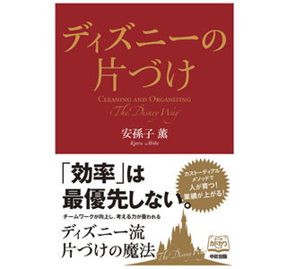 人が育つ「ディズニー流」の片づけとは? - 書籍「ディズニーの片付け」発売