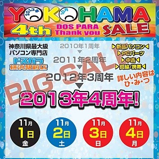 ドスパラ、神奈川県・横浜駅前店の開店4周年セールを開催