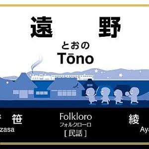 JR東日本、釜石線の駅名標リニューアル! 駅の愛称をイメージしたデザインに