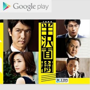 Google Playで『半沢直樹』などテレビドラマを配信開始