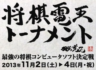 「将棋電王トーナメント」をより楽しむために読んでおきたいコンピュータ将棋の魅力＆知識、そして注目ソフト