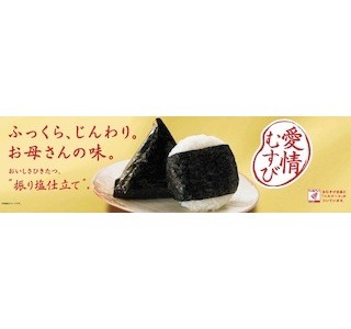 ファミリーマート「愛情むすび」をリニューアル -28日連続で100円セール!