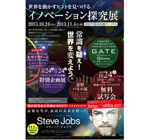 羽田空港で「イノベーション探求展」 - 故スティーブジョブスのパネル展も