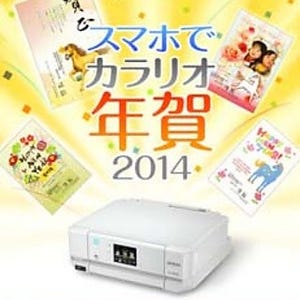 エプソン、無料の年賀状作成アプリ「スマホでカラリオ年賀 2014」提供開始