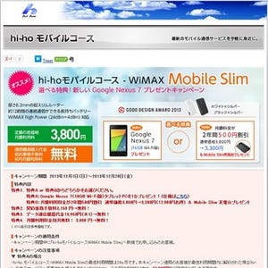 ハイホー、WiMAX対応コース利用でGoogle Nexus 7など贈呈するキャンペーン