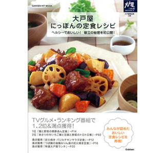 大戸屋レシピを家庭で再現!　書籍「大戸屋にっぽんの定食レシピ」発売