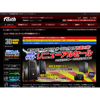 フェイス、ネットショップをリニューアル - ゲーミングPC中心に