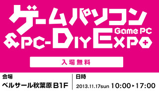 ユニットコムとマウス、秋葉原で「ゲームパソコン&PC-DIY EXPO」開催へ