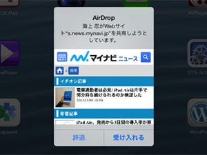 「AirDrop」は危なくないの? - いまさら聞けないiPhoneのなぜ