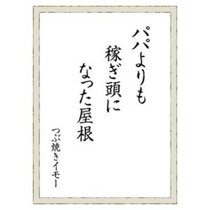 「パパよりも 稼ぎ頭に なった●●」? - 住まいづくりの川柳コンテスト