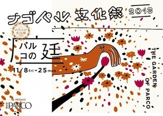 愛知県・名古屋パルコで、様々なカルチャーのお祭り「パルコの庭」開催