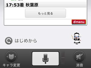 iPhoneアプリ版「しゃべってコンシェル」がリリース - ドコモ以外でも利用可