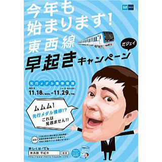 東京メトロ「東西線早起きキャンペーン」早めの通勤通学で抽選に応募可能!