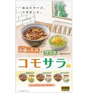 吉野家、初の女性向け「コモサラセット」を発売 -牛丼とサラダのセット