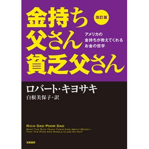 『金持ち父さん 貧乏父さん』に待望の改訂版! リーマン後の最新状況受け加筆