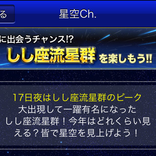 ウェザーニューズ、アプリに17日観測ピークの「しし座流星群」専用ページ