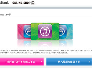 ソフトバンク、iTunesコード購入時に携帯料金とのまとめて支払いを可能に