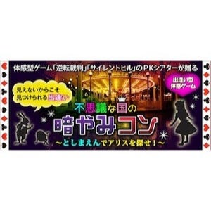 東京都・としまえんで体感型ゲーム「不思議な国の暗やみコン」開催