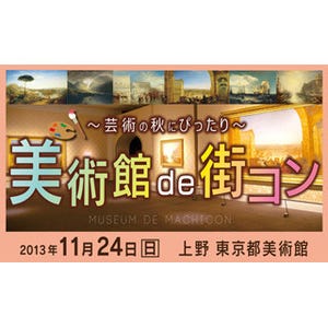 夜の東京都美術館を貸し切り! アート好きが集まる「美術館de街コン」開催