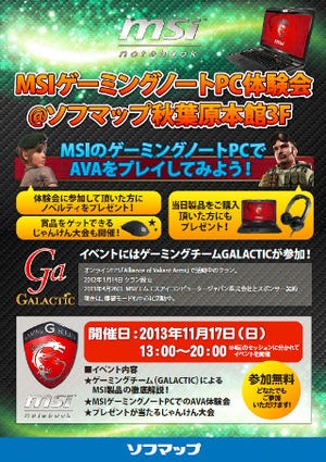 MSI、今週末に東京都・秋葉原でゲーミングノート体験イベント