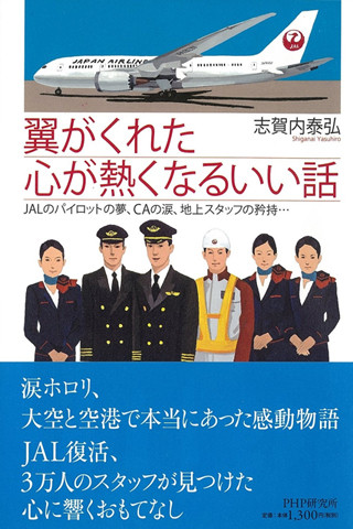 JALが愛ある会社に生まれ変わった - 破たんからの従業員いい話を集めた1冊