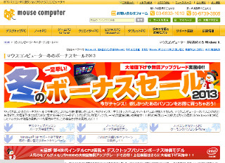 マウスコンピューター、直販サイトで「冬のボーナスセール2013」開催