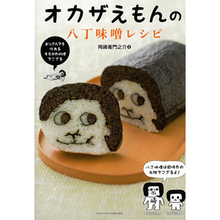 オカザえもんの太巻きずしも作れる! 『オカザえもんの八丁味噌レシピ』発売