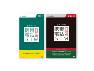 日本通信、使い古しの携帯を再活用するためのSIM「携帯電話SIM」を23日発売