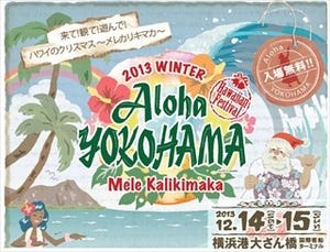 神奈川県横浜市で"ハワイのクリスマス"をテーマにしたイベント開催