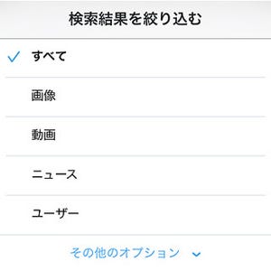 Twitter公式アプリ、ツイートの絞り込み検索が可能に