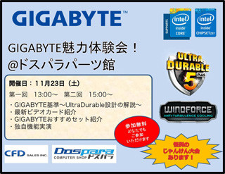 GIGABYTE、秋葉原の「ドスパラパーツ館」で同社製品の解説イベントを開催