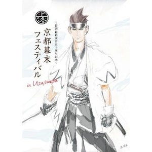 京都府・太秦で「京都メディアコミュニティ」開催 -"幕末フェス"も