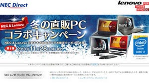 NECとレノボが直販PCコラボキャンペーン、期間限定クーポン提供