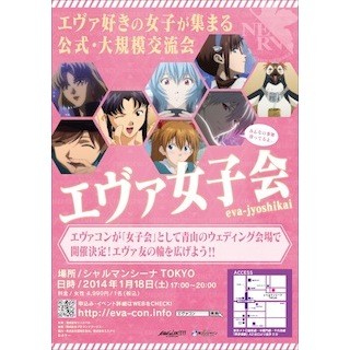 東京都・表参道で、初の女子限定"エヴァコン"「エヴァ女子会」開催