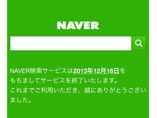 LINE、国内のNAVER検索を12月18日に終了 - 複数の辞書サービスも