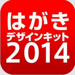 年賀状は早めに用意! 日本郵便がスマホアプリ「はがきデザインキット」提供