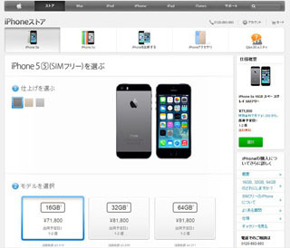 アップル、iPhone 5s/iPhone 5cのSIMフリー版を国内で販売開始