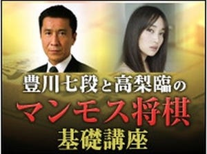 11/30ニコ生で「i羽生将棋」を使用した豊川七段と高梨臨のマンモス将棋講座