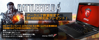 アーク、MSI製ゲーミングノートPC購入で「BF4」がもらえるキャンペーン