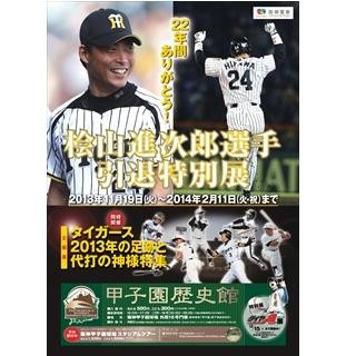 兵庫県西宮市で「22年間ありがとう～桧山進次郎選手引退特別展～」開催