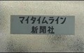 「My Time Line」は自分だけの新聞社!? NECがネタ満載の紹介ムービー