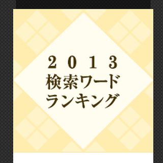 Yahoo! JAPAN、2013検索ワードランキングを発表 - 動画検索1位はあのアニメ