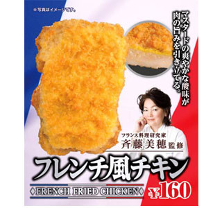 ミニストップ、マスタード風味の「フレンチ風チキン」を数量限定販売